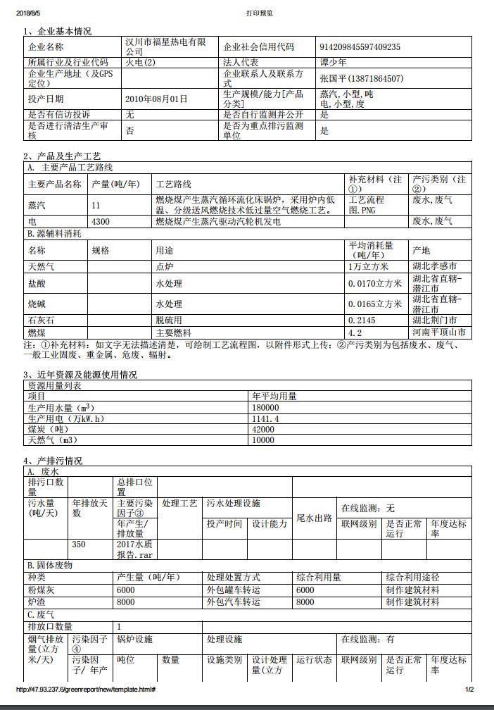 汉川市福星热电有限公司环保公示
