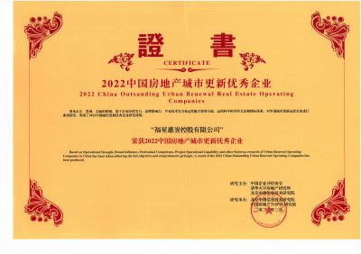 2022中国房地产城市更新优秀企业